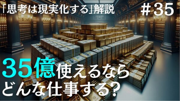 【思考は現実化する】解説｜100万ドルを持っていたら何をするか？｜ナポレオンヒルの成功哲学